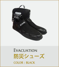 防災シューズ EVACUATION